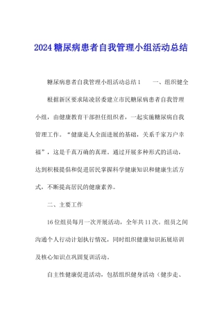 2024糖尿病患者自我管理小组活动总结