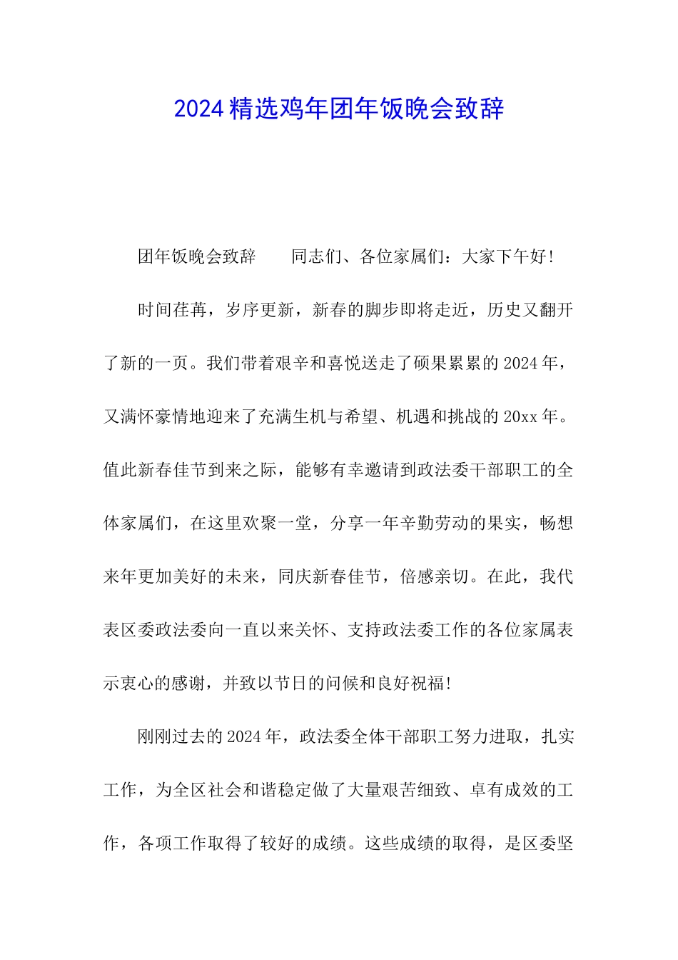 2024精选鸡年团年饭晚会致辞_第1页