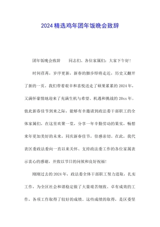 2024精选鸡年团年饭晚会致辞