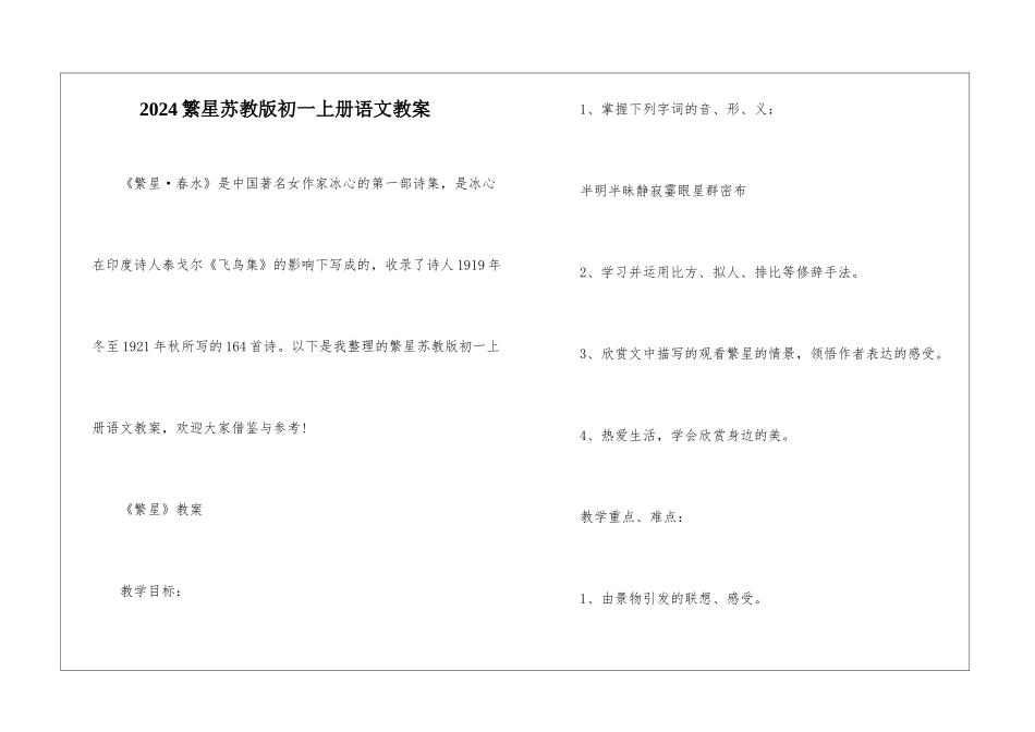2024繁星苏教版初一上册语文教案_第1页