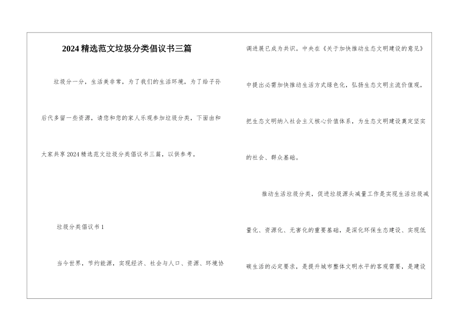 2024精选范文垃圾分类倡议书三篇_第1页