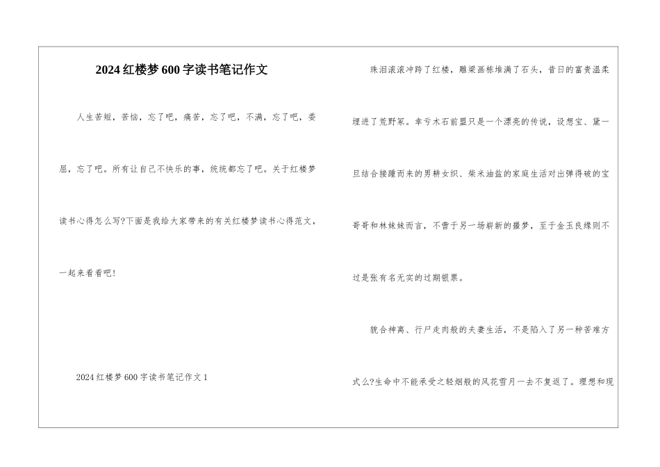 2024红楼梦600字读书笔记作文_第1页