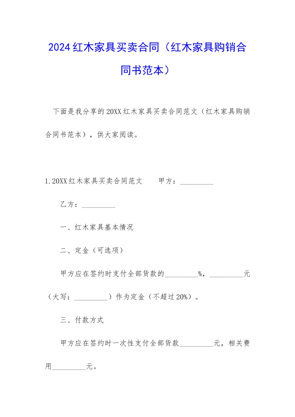 2024红木家具买卖合同_第1页