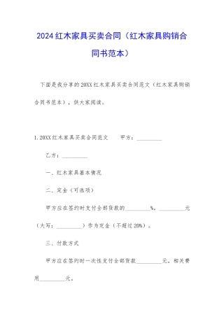2024红木家具买卖合同