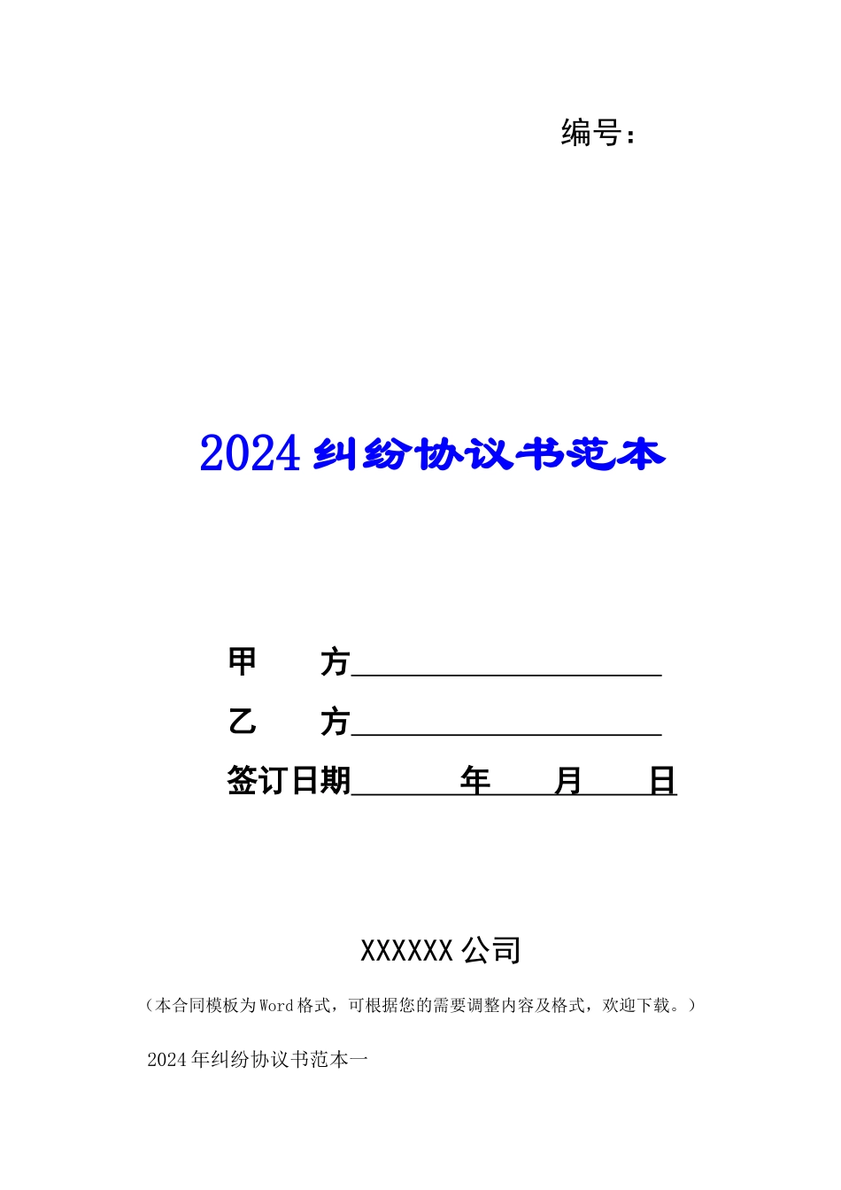 2024纠纷协议书范本--_第1页