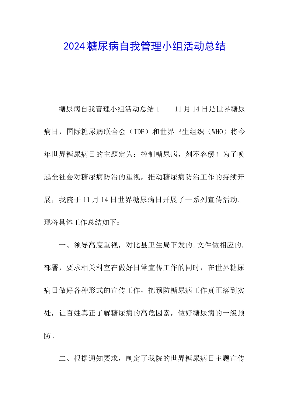 2024糖尿病自我管理小组活动总结_第1页