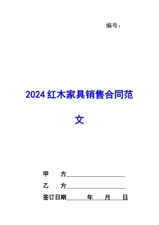 2024红木家具销售合同范文