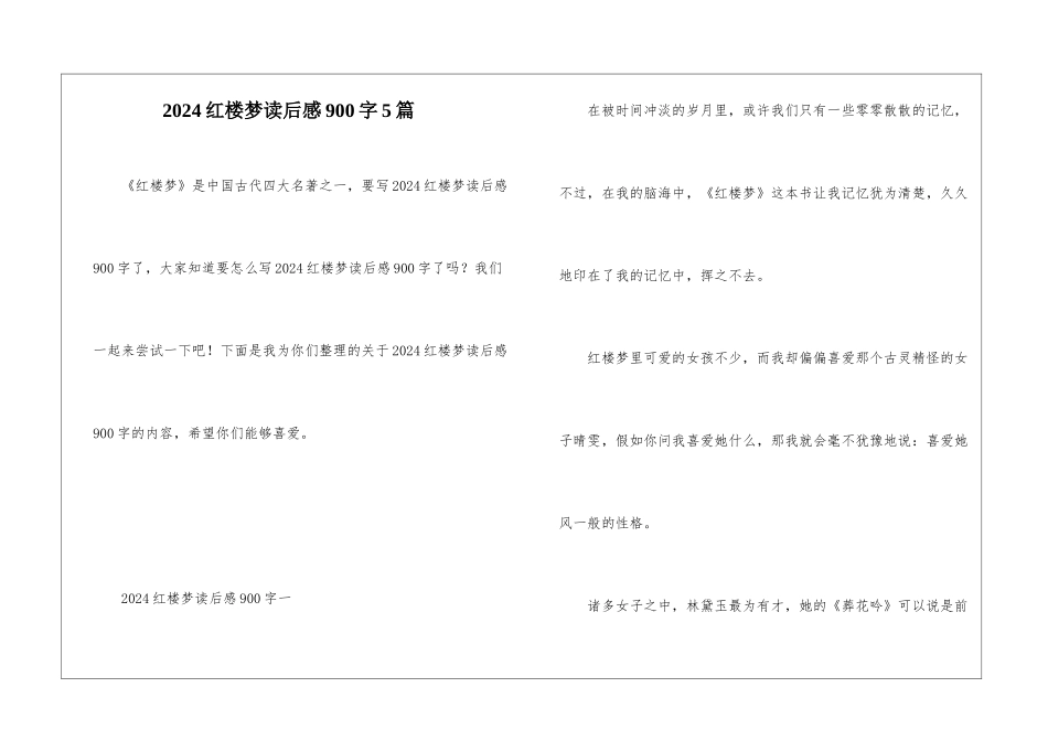 2024红楼梦读后感900字5篇_第1页