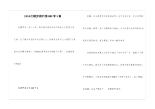 2024红楼梦读后感800字5篇