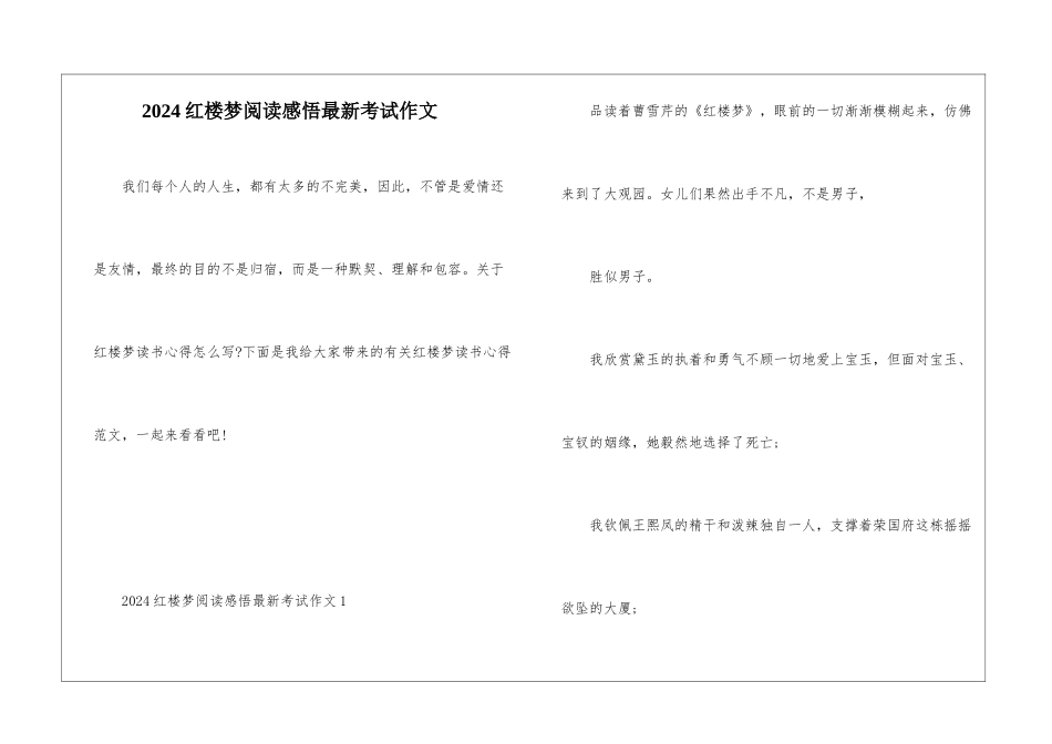2024红楼梦阅读感悟最新考试作文_第1页