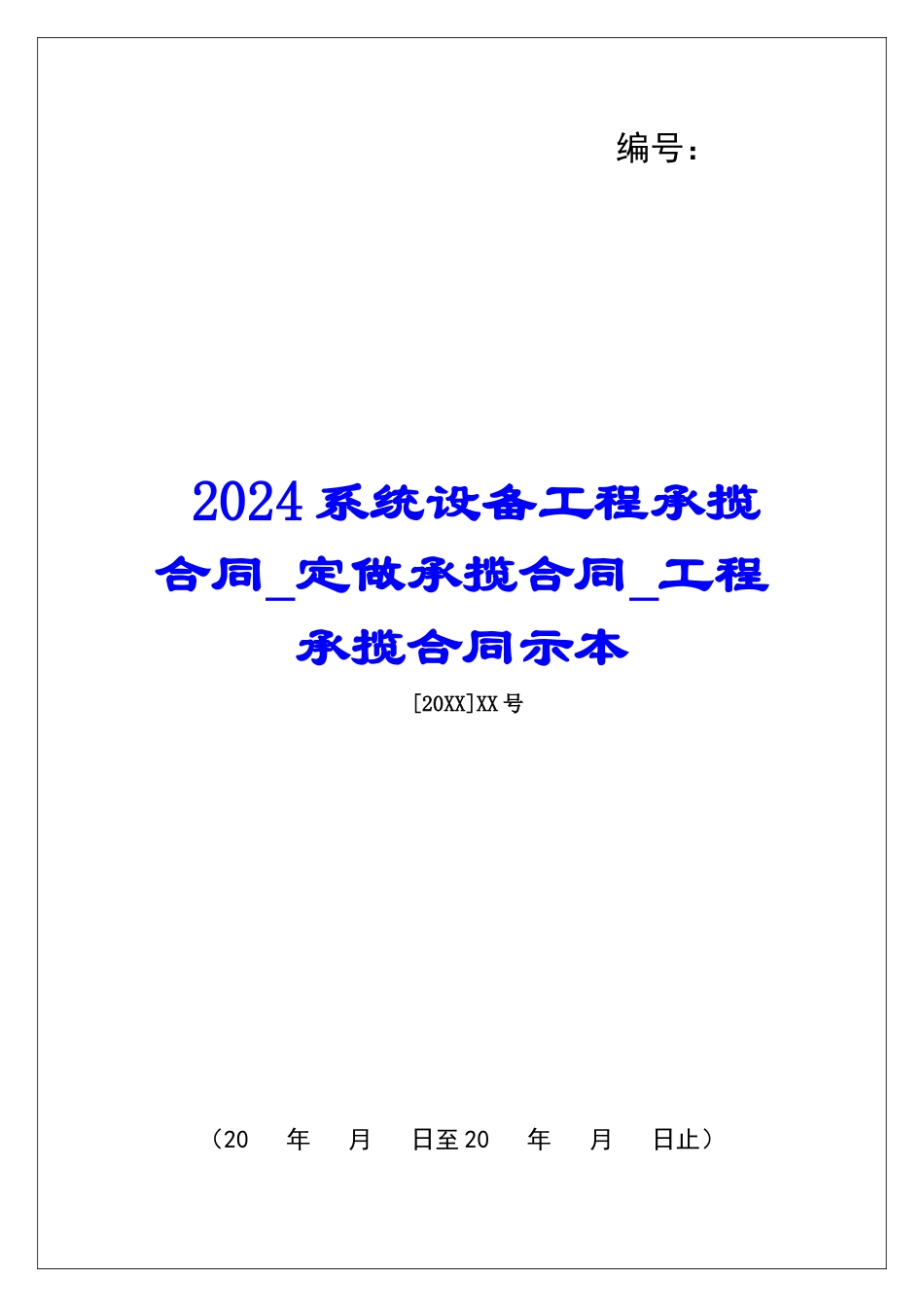 2024系统设备工程承揽合同定做承揽合同工程承揽合同示本_第1页