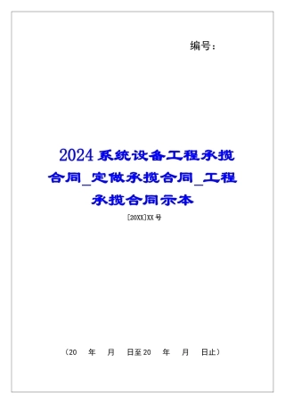 2024系统设备工程承揽合同定做承揽合同工程承揽合同示本
