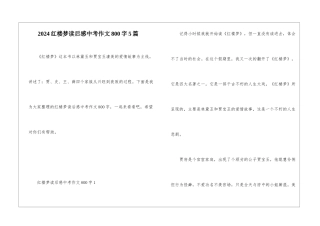 2024红楼梦读后感中考作文800字5篇