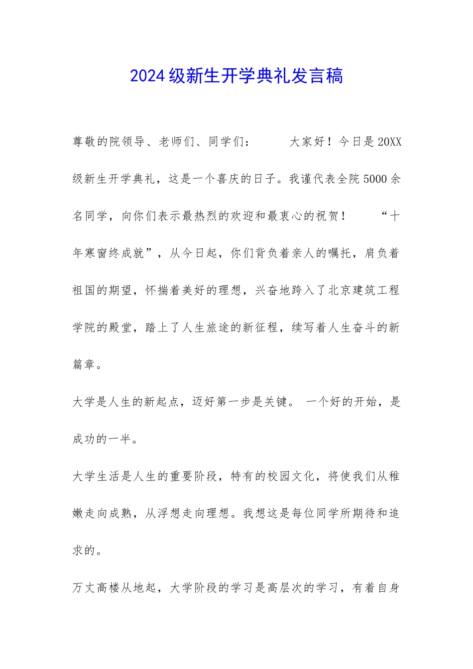 2024级新生开学典礼发言稿-_第1页