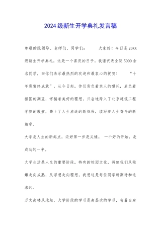 2024级新生开学典礼发言稿-