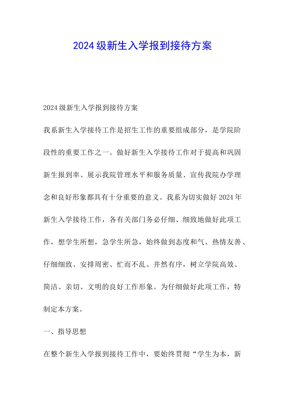 2024级新生入学报到接待方案_第1页