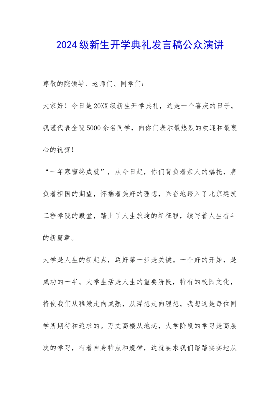 2024级新生开学典礼发言稿公众演讲-_第1页