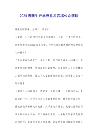 2024级新生开学典礼发言稿公众演讲-