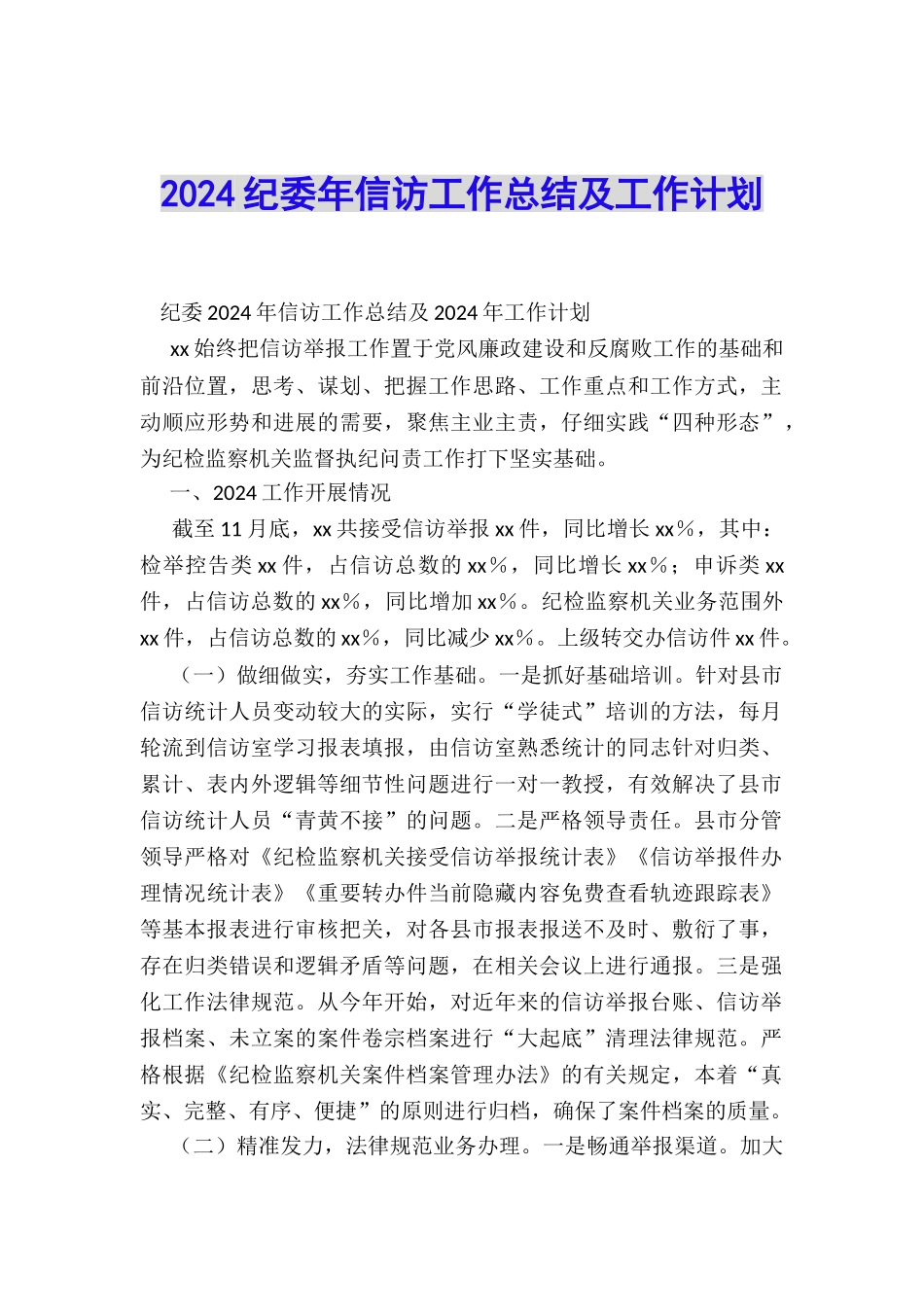 2024纪委年信访工作总结及工作计划_第1页