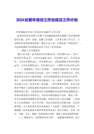 2024纪委年信访工作总结及工作计划