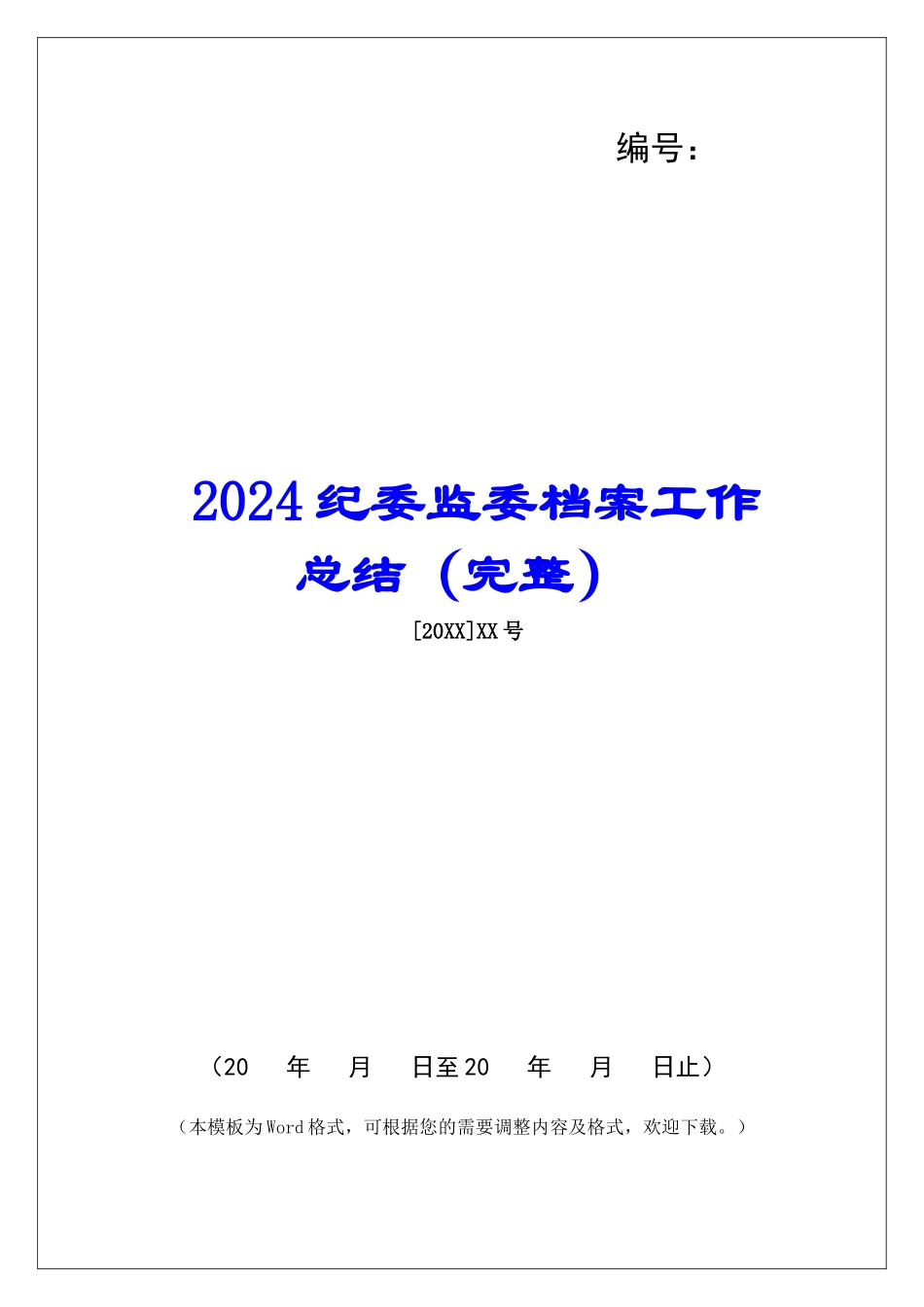 2024纪委监委档案工作总结_第1页