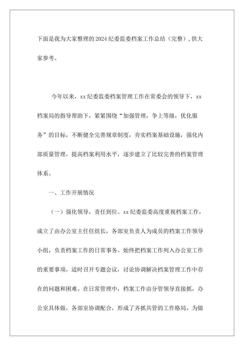 2024纪委监委档案工作总结_第2页