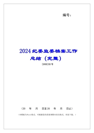 2024纪委监委档案工作总结