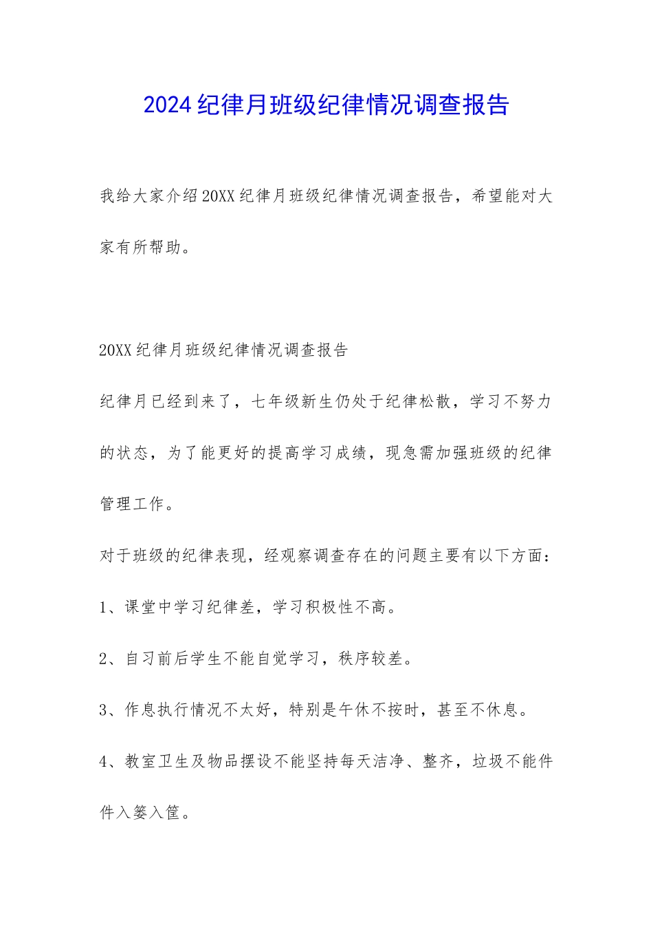 2024纪律月班级纪律情况调查报告-_第1页