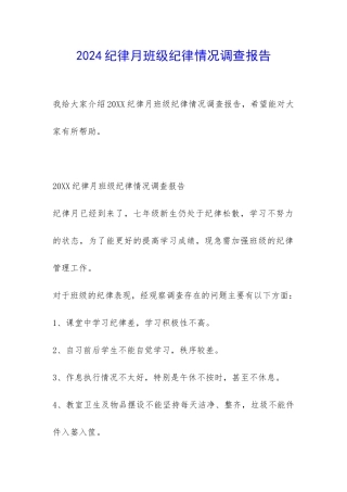 2024纪律月班级纪律情况调查报告-