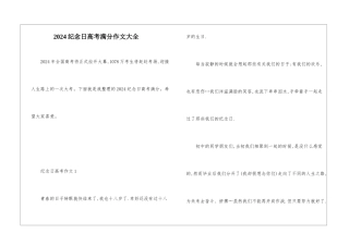 2024纪念日高考满分作文大全