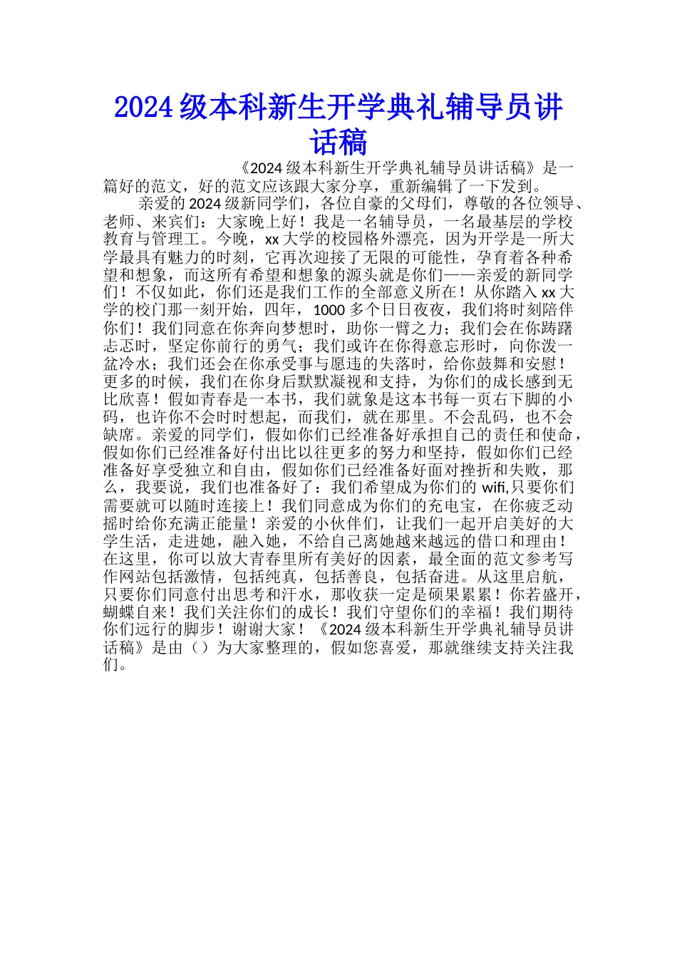 2024级本科新生开学典礼辅导员讲话稿_第1页