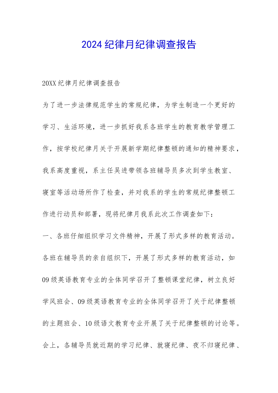 2024纪律月纪律调查报告-_第1页