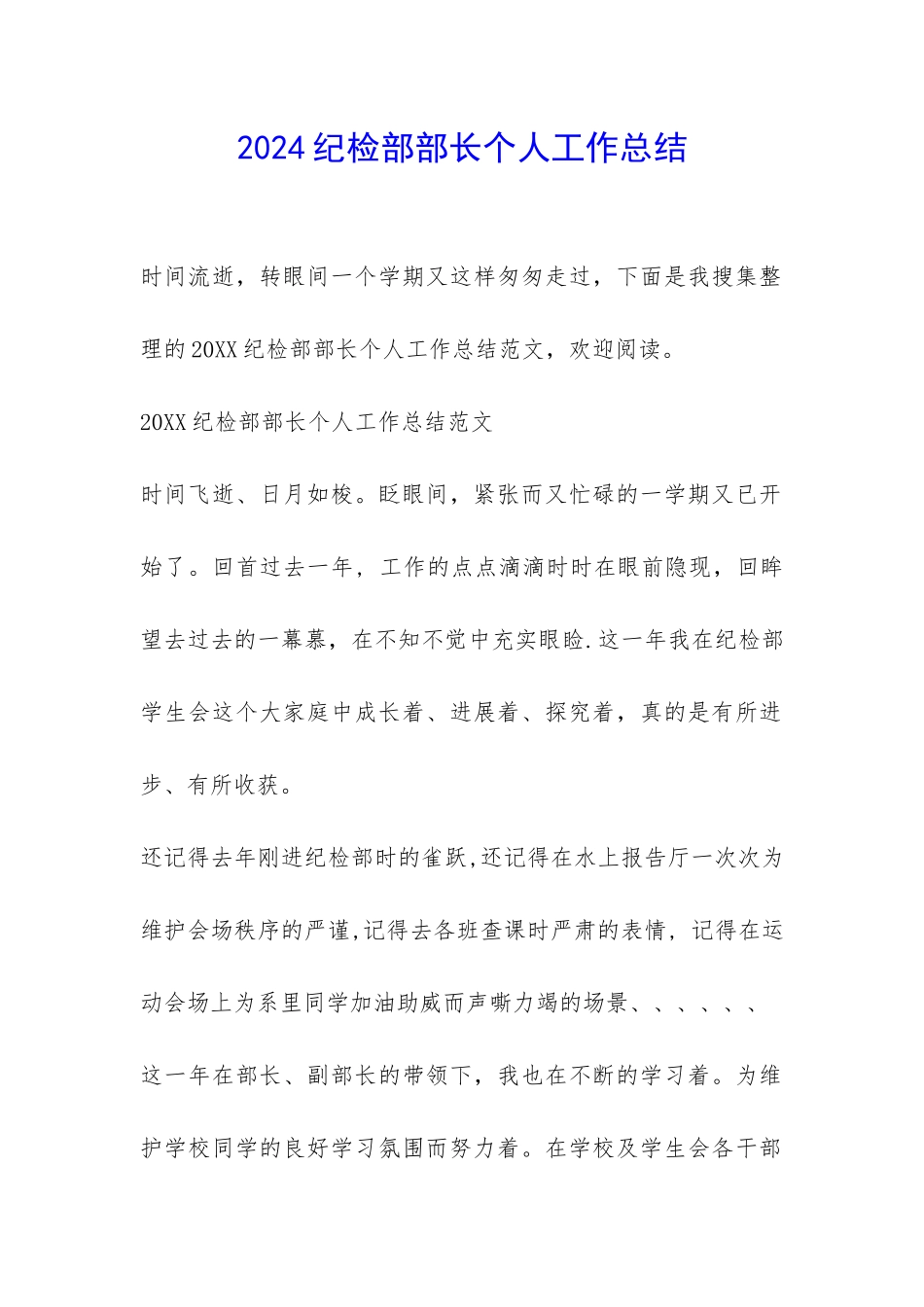 2024纪检部部长个人工作总结-_第1页