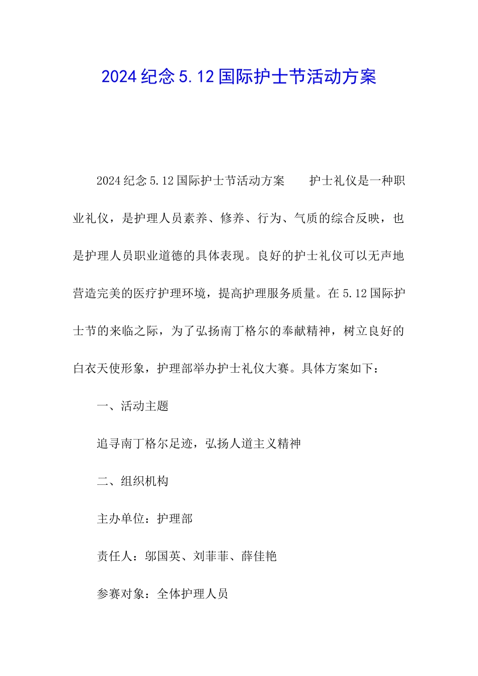 2024纪念5.12国际护士节活动方案_第1页