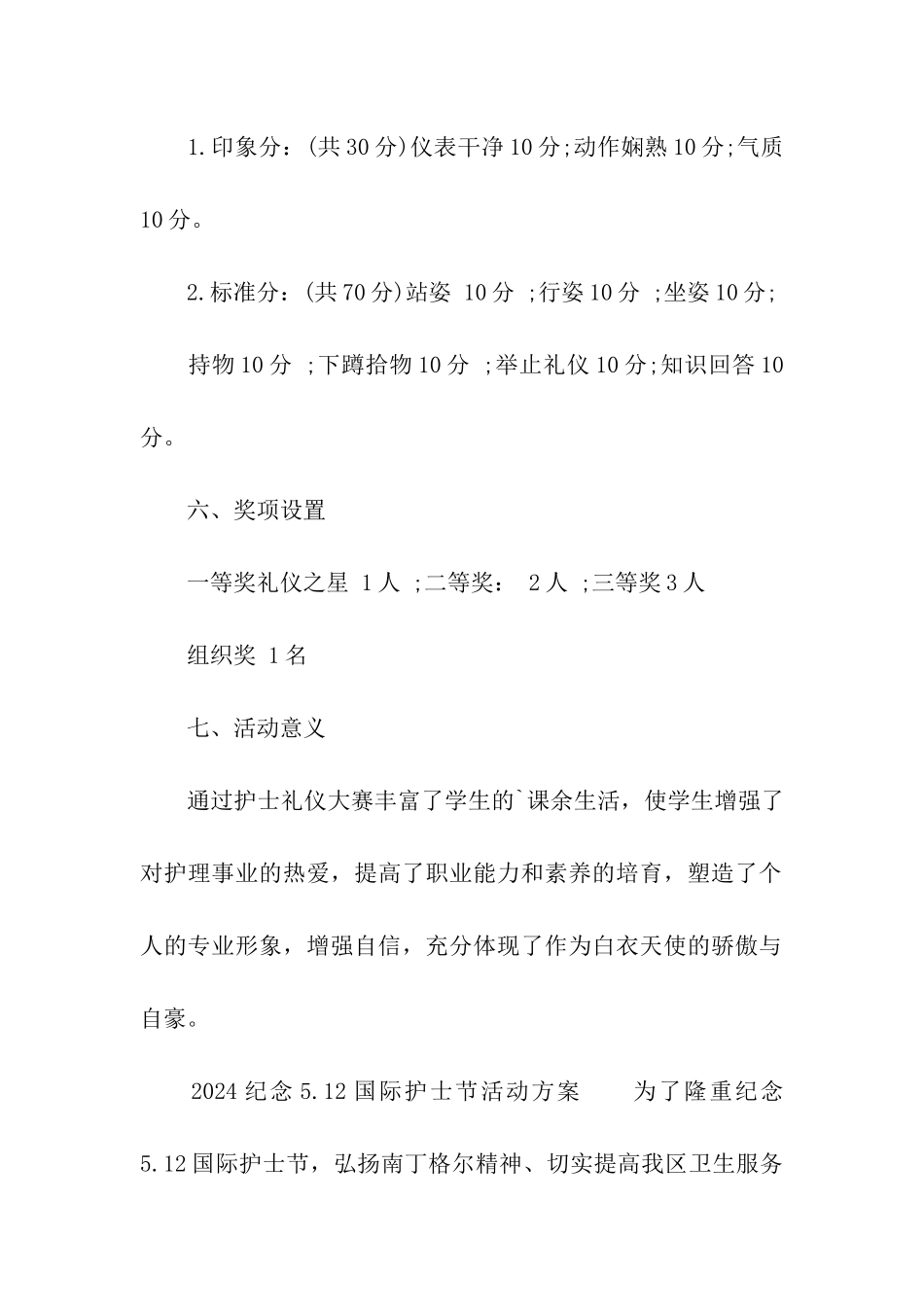 2024纪念5.12国际护士节活动方案_第3页