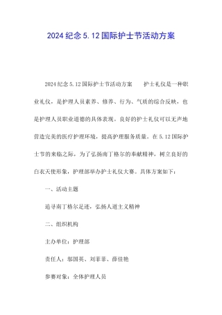 2024纪念5.12国际护士节活动方案