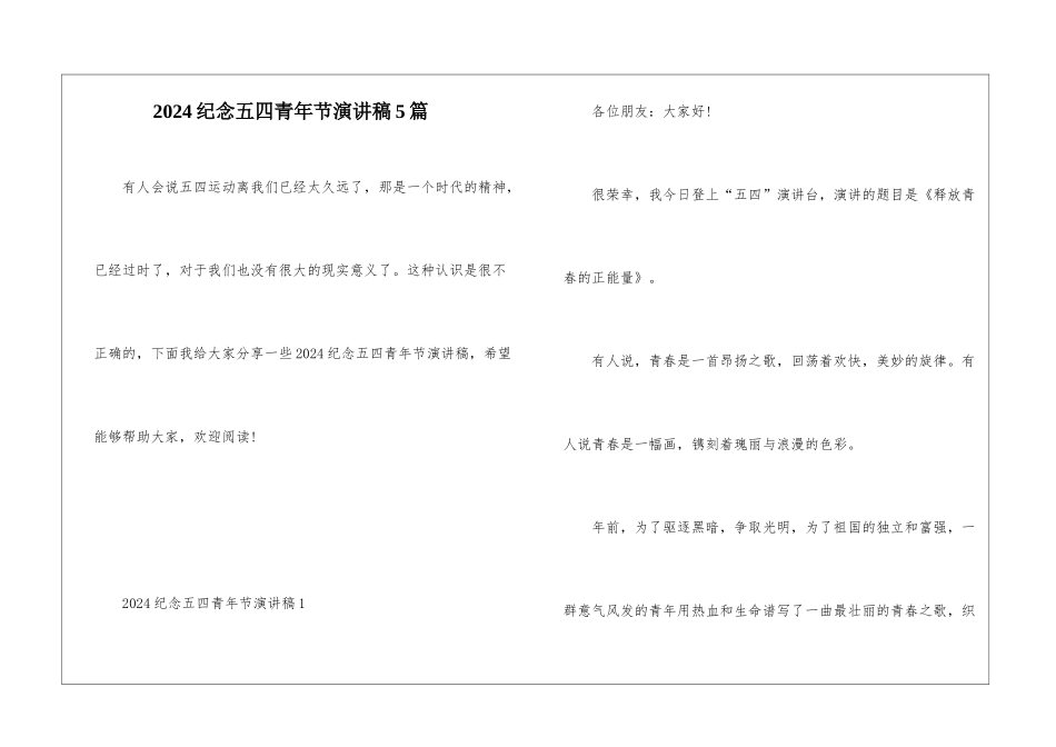 2024纪念五四青年节演讲稿5篇_第1页