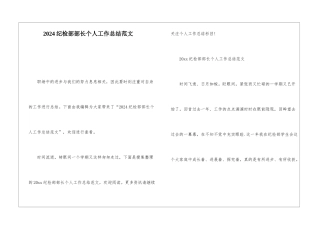 2024纪检部部长个人工作总结范文
