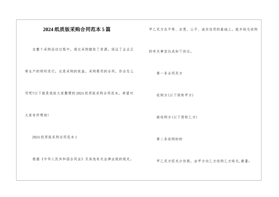 2024纸质版采购合同范本5篇_第1页