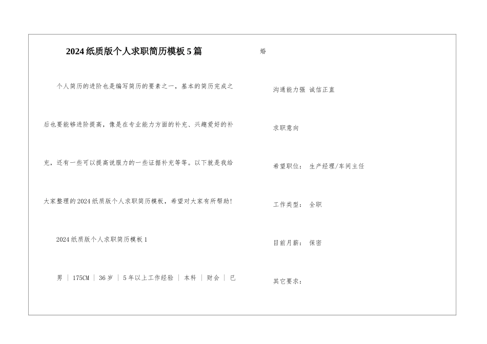 2024纸质版个人求职简历模板5篇_第1页