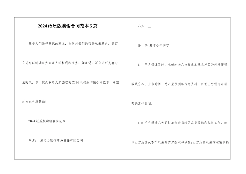 2024纸质版购销合同范本5篇_第1页