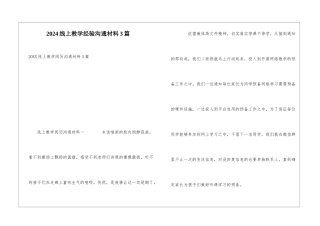 2024线上教学经验交流材料3篇