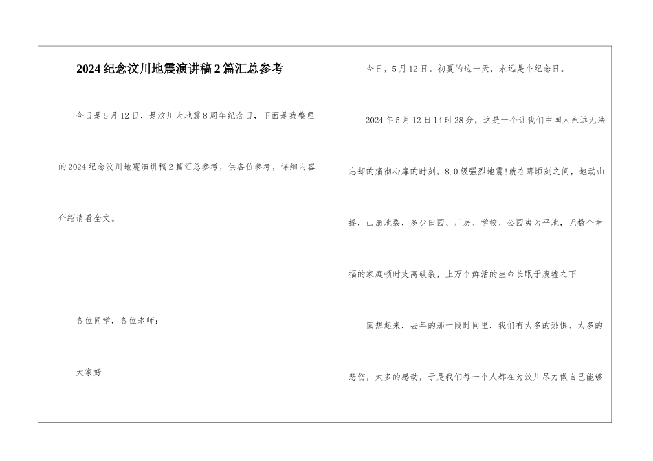 2024纪念汶川地震演讲稿2篇汇总参考_第1页