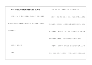 2024纪念汶川地震演讲稿2篇汇总参考