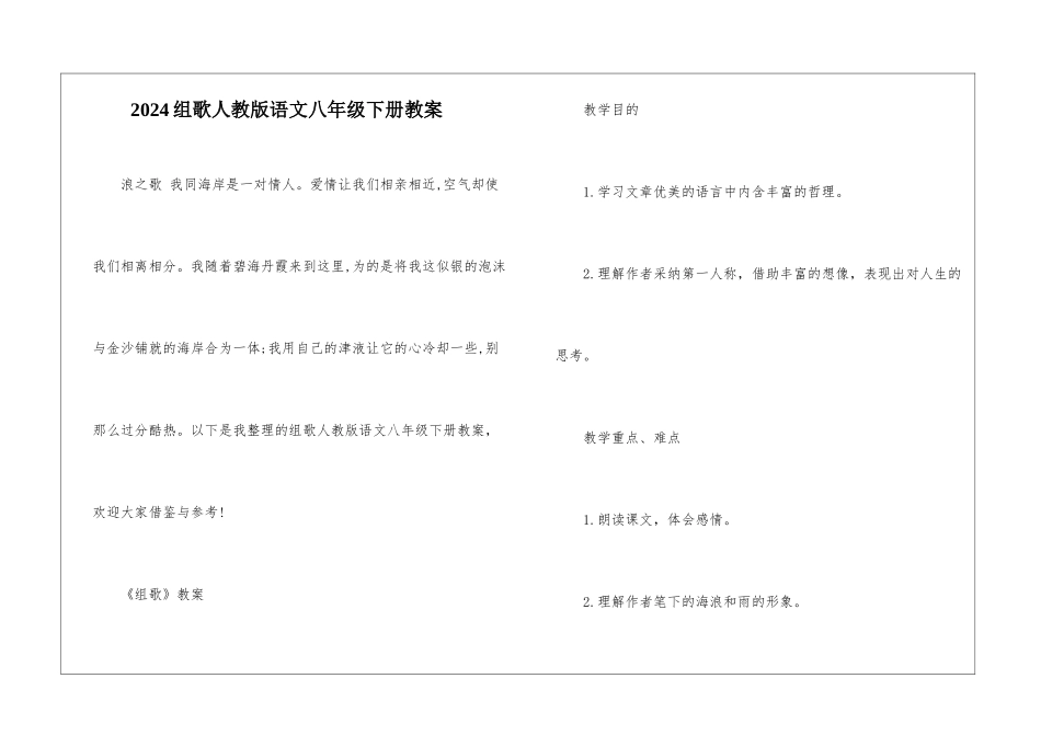 2024组歌人教版语文八年级下册教案_第1页