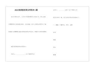 2024纸质版供货合同范本5篇