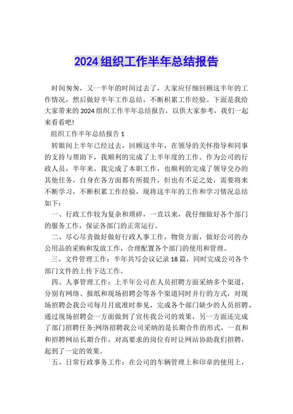 2024组织工作半年总结报告_第1页