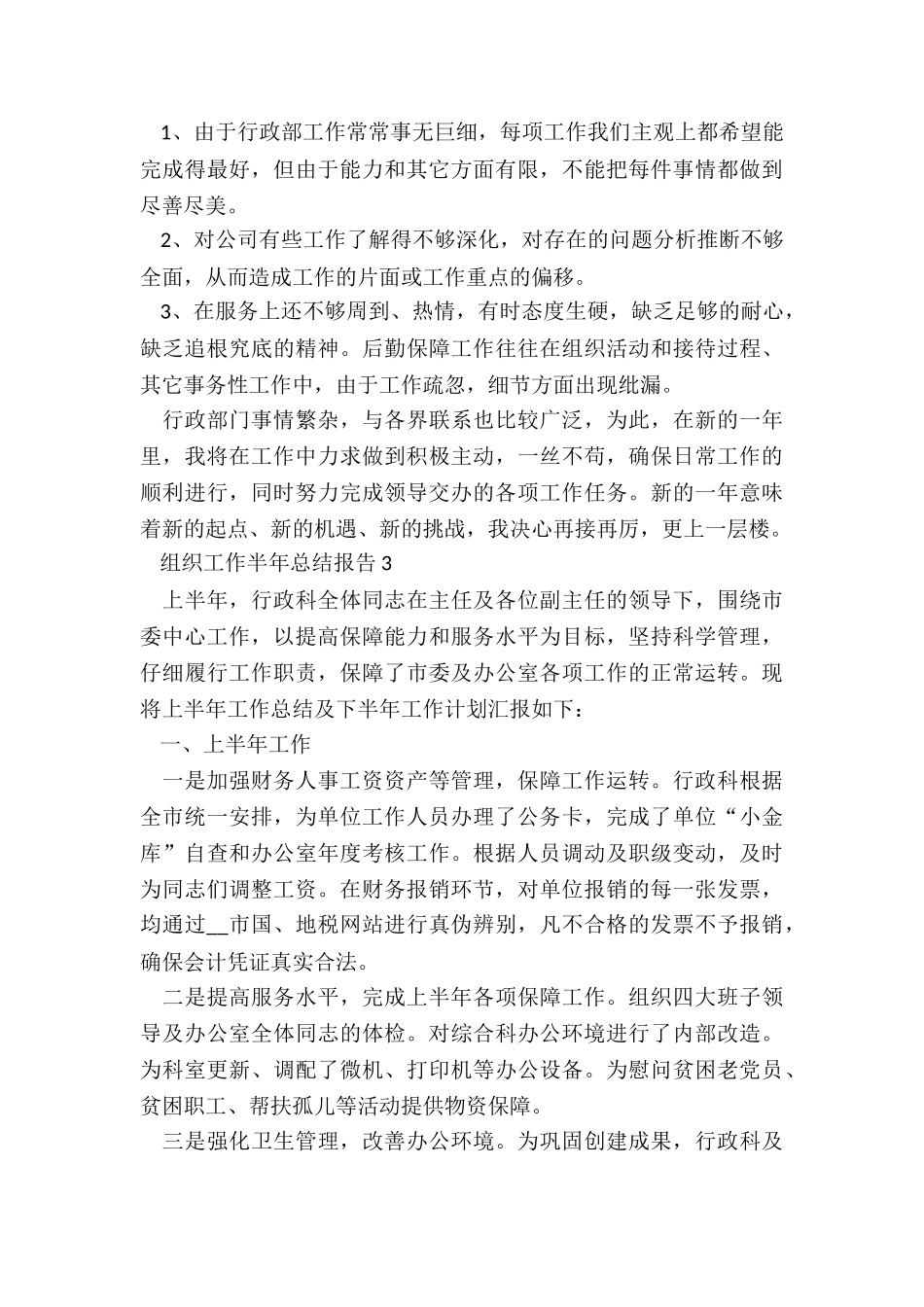 2024组织工作半年总结报告_第3页