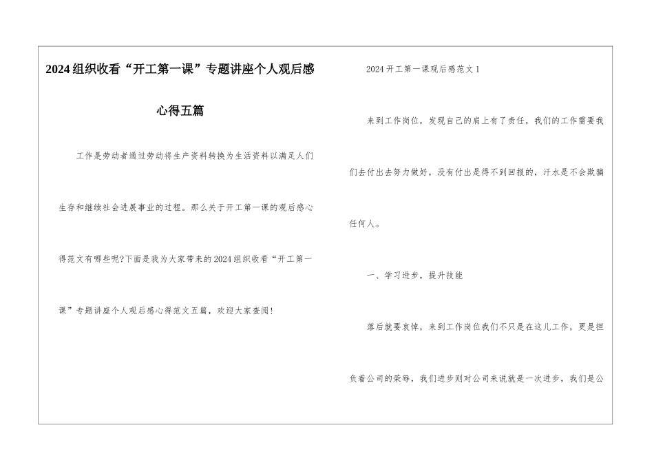2024组织收看“开工第一课”专题讲座个人观后感心得五篇_第1页
