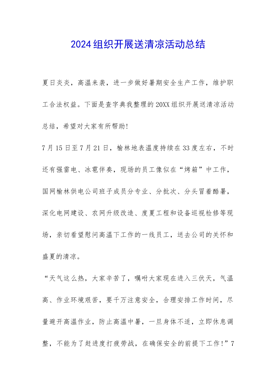 2024组织开展送清凉活动总结-_第1页